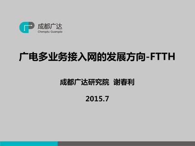 广电多业务接入网的发展方向 FTTH技术剖析与展望
